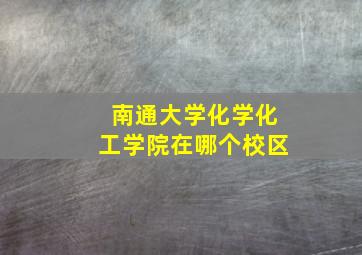 南通大学化学化工学院在哪个校区