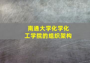 南通大学化学化工学院的组织架构