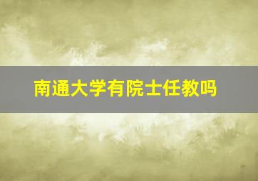 南通大学有院士任教吗