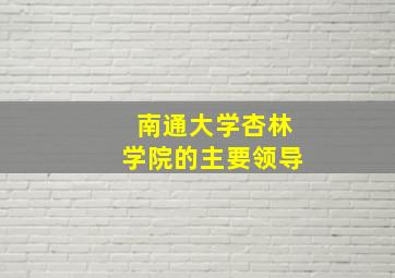 南通大学杏林学院的主要领导