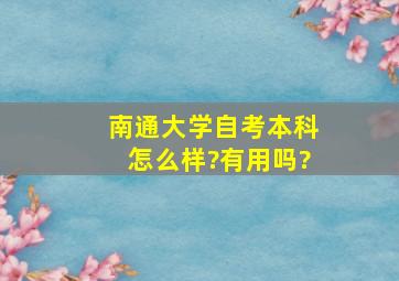 南通大学自考本科怎么样?有用吗?