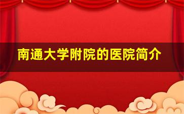 南通大学附院的医院简介