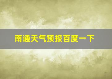 南通天气预报百度一下