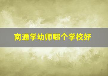 南通学幼师哪个学校好