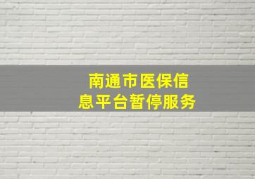 南通市医保信息平台暂停服务