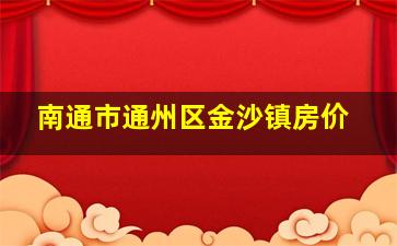 南通市通州区金沙镇房价