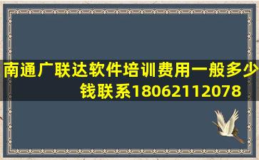 南通广联达软件培训费用一般多少钱,联系18062112078 