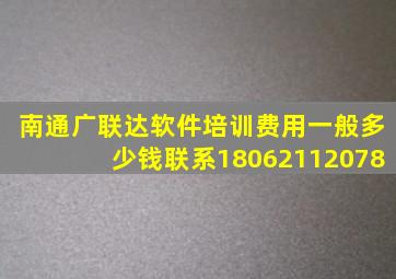 南通广联达软件培训费用一般多少钱联系18062112078