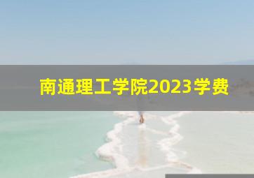 南通理工学院2023学费