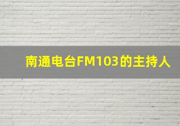 南通电台FM103的主持人