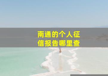 南通的个人征信报告哪里查