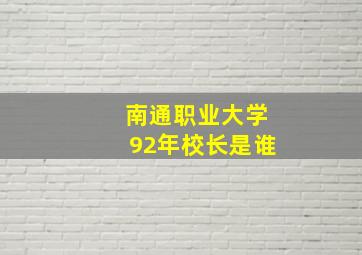 南通职业大学92年校长是谁