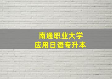 南通职业大学应用日语专升本