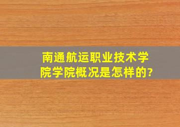 南通航运职业技术学院学院概况是怎样的?