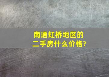 南通虹桥地区的二手房什么价格?