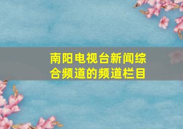 南阳电视台新闻综合频道的频道栏目