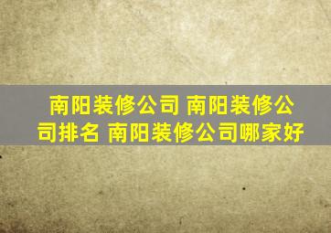 南阳装修公司 南阳装修公司排名 南阳装修公司哪家好