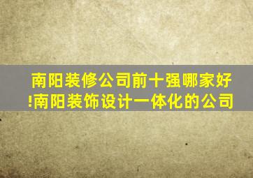 南阳装修公司前十强哪家好!南阳装饰设计一体化的公司(