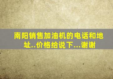 南阳销售加油机的电话和地址..价格给说下...谢谢