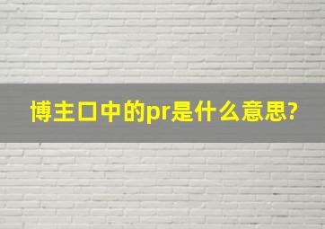 博主口中的pr是什么意思?