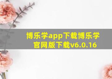 博乐学app下载博乐学官网版下载v6.0.16