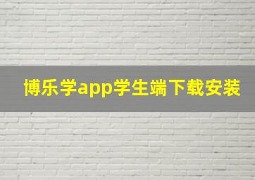 博乐学app学生端下载安装