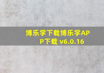 博乐学下载博乐学APP下载 v6.0.16