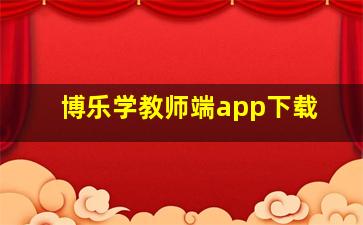 博乐学教师端app下载