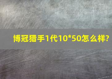 博冠猎手1代10*50怎么样?