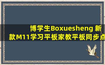 博学生(Boxuesheng) 新款M11学习平板家教平板同步点读学习机 6G+...