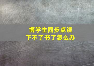 博学生同步点读下不了书了怎么办