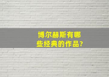 博尔赫斯有哪些经典的作品?