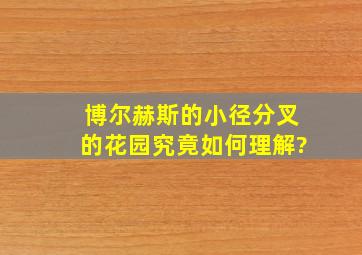 博尔赫斯的《小径分叉的花园》究竟如何理解?