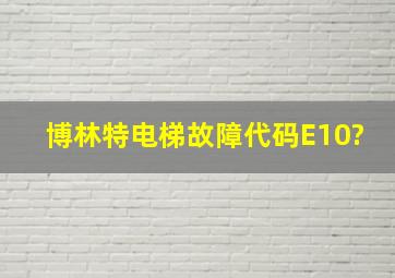 博林特电梯故障代码E10?