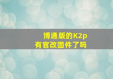 博通版的K2p有官改固件了吗