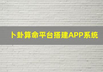 卜卦算命平台搭建(APP,系统)