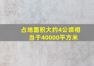 占地面积大约4公顷相当于40000平方米 