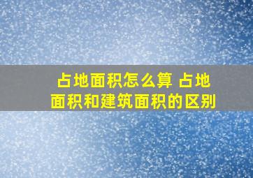 占地面积怎么算 占地面积和建筑面积的区别