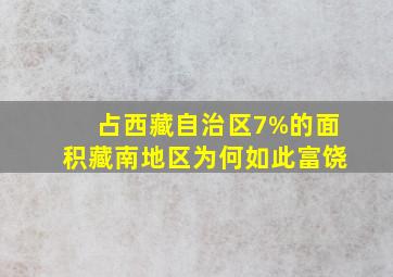 占西藏自治区7%的面积,藏南地区为何如此富饶