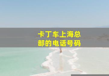 卡丁车上海总部的电话号码