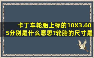 卡丁车轮胎上标的10X3.605分别是什么意思?轮胎的尺寸是多少?