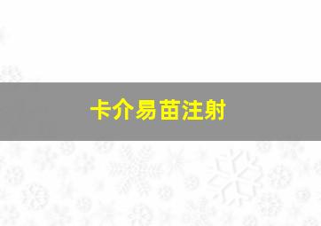 卡介易苗注射