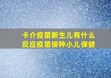 卡介疫苗新生儿有什么反应疫苗接种小儿保健