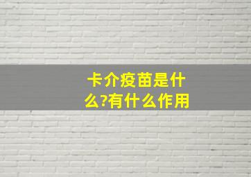 卡介疫苗是什么?有什么作用