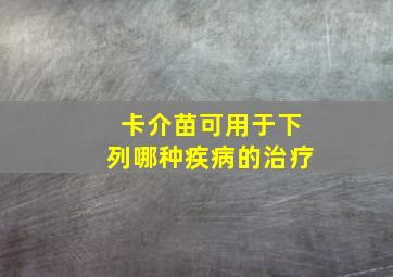 卡介苗可用于下列哪种疾病的治疗