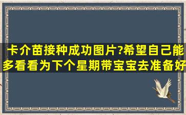 卡介苗接种成功图片?希望自己能多看看,为下个星期带宝宝去准备好。