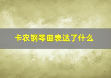 卡农钢琴曲表达了什么