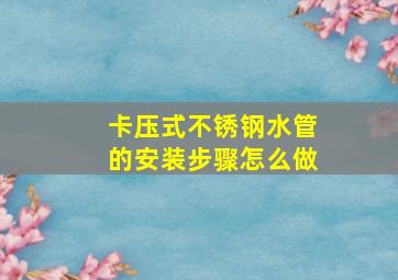 卡压式不锈钢水管的安装步骤怎么做(