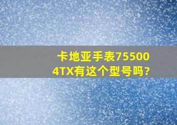 卡地亚手表755004TX有这个型号吗?