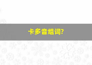 卡多音组词?